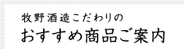 牧野酒造こだわりのおすすめ商品ご案内