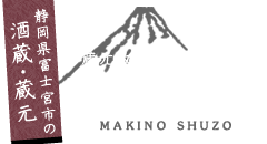 静岡県富士宮市の酒蔵・蔵元 牧野酒造合資会社