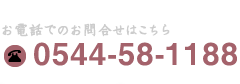 お電話でのお問合せはこちら　0544-58-1188